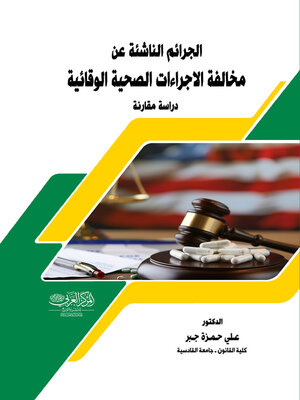 cover image of الجرائم الناشئة عن مخالفة الإجراءات الصحية الوقائية